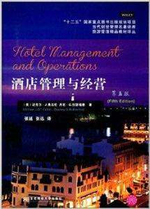 酒店管理與經(jīng)營 提升競爭力與打造卓越賓客體驗(yàn)的藝術(shù)